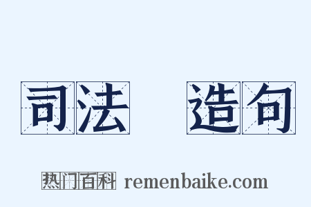 司法權造句是什么意思的图片